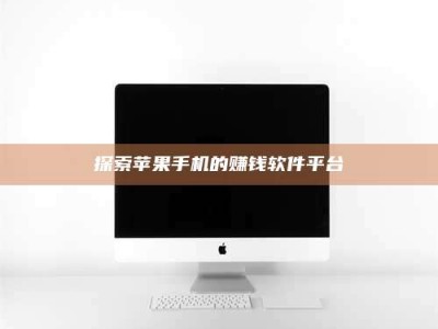 攀枝花探索苹果手机的赚钱软件平台