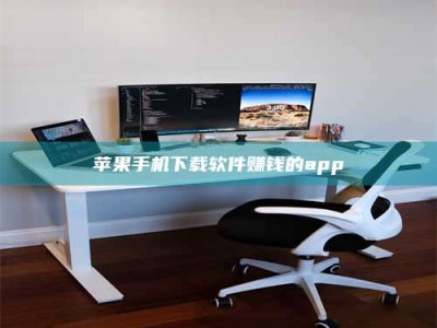 攀枝花苹果手机下载软件赚钱的app