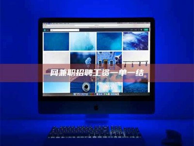 攀枝花网兼职招聘工资一单一结