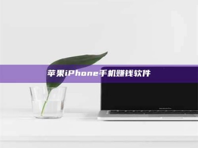 攀枝花苹果iPhone手机赚钱软件