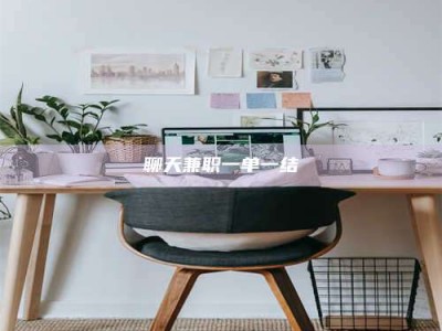 攀枝花聊天兼职一单一结