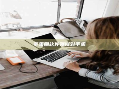 攀枝花苹果刷软件赚钱对手机