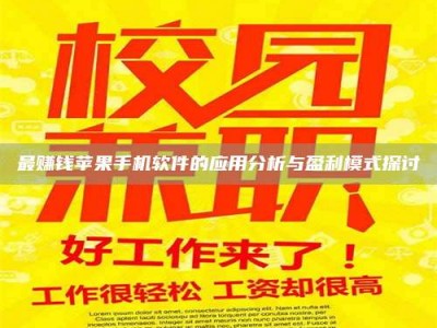 攀枝花最赚钱苹果手机软件的应用分析与盈利模式探讨