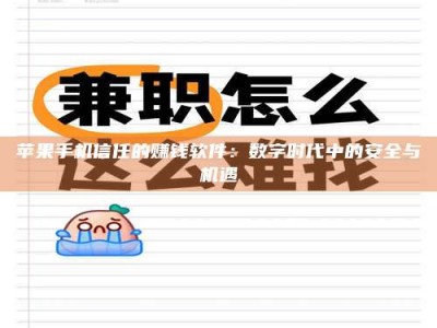 攀枝花苹果手机信任的赚钱软件：数字时代中的安全与机遇