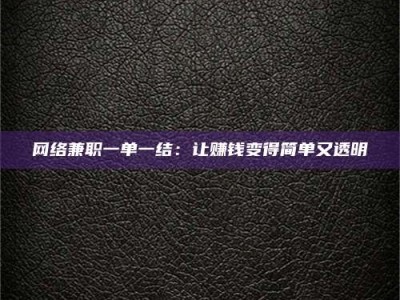 攀枝花网络兼职一单一结：让赚钱变得简单又透明