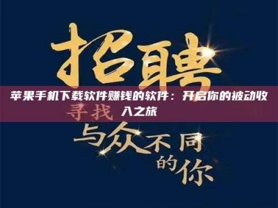 攀枝花苹果手机下载软件赚钱的软件：开启你的被动收入之旅