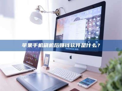攀枝花5天花光2万！试药骗局下的惊人代价