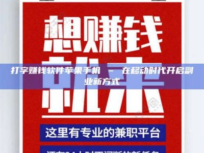 攀枝花打字赚钱软件苹果手机 – 在移动时代开启副业新方式