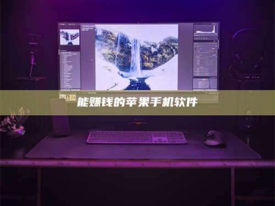 攀枝花能赚钱的苹果手机软件