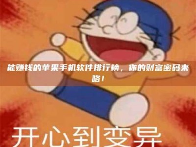 攀枝花能赚钱的苹果手机软件排行榜，你的财富密码来咯！