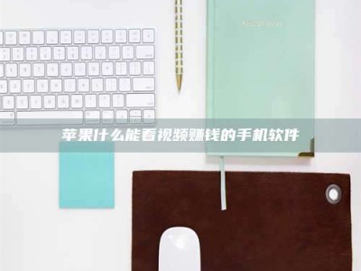 攀枝花苹果什么能看视频赚钱的手机软件