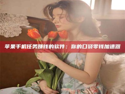 攀枝花别抱怨找不到兼职啦，今天就教你几个在贴吧发帖招人的“小心机”！做完这些，你的招聘信息妥妥地被看到～