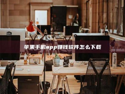攀枝花苹果手机app赚钱软件怎么下载