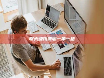 攀枝花聊天赚钱兼职一单一结