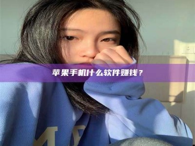 攀枝花苹果手机什么软件赚钱？