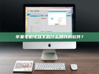 攀枝花苹果手机可以下载什么赚钱的软件？