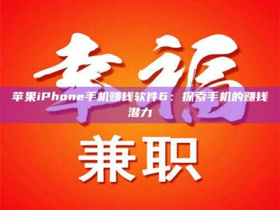 攀枝花苹果iPhone手机赚钱软件6：探索手机的赚钱潜力