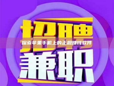 攀枝花探索苹果手机上的正规赚钱软件