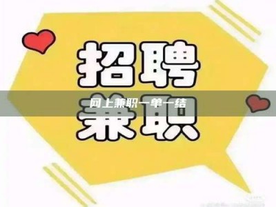 攀枝花网上兼职一单一结