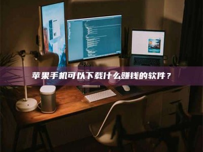 攀枝花“试药需要什么条件？轻松了解如何加入药物试验！”