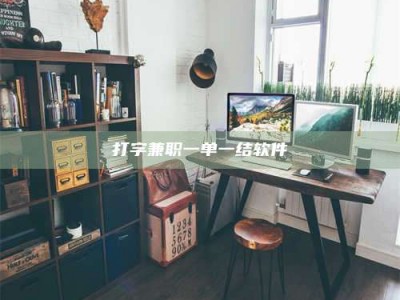 攀枝花打字兼职一单一结软件