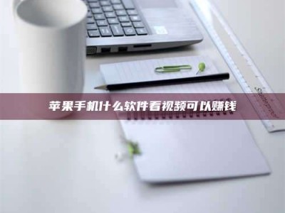 攀枝花苹果手机什么软件看视频可以赚钱