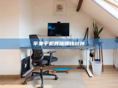 攀枝花苹果手机养殖赚钱软件