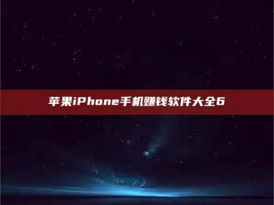 攀枝花苹果iPhone手机赚钱软件大全6