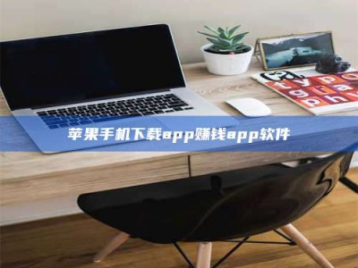 攀枝花苹果手机下载app赚钱app软件