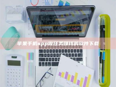 攀枝花苹果手机app做任务赚钱的软件下载