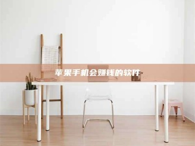 攀枝花苹果手机会赚钱的软件