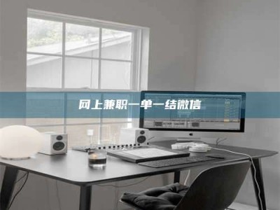 攀枝花网上兼职一单一结微信