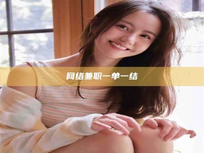 攀枝花网络兼职一单一结