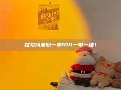 攀枝花拉勾网兼职一单100一单一结！