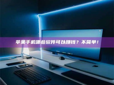 攀枝花《小心！这个兼职陷阱差点害了我的健康》