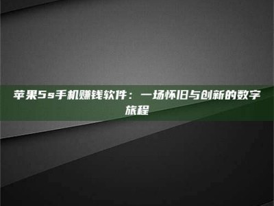 攀枝花苹果5s手机赚钱软件：一场怀旧与创新的数字旅程