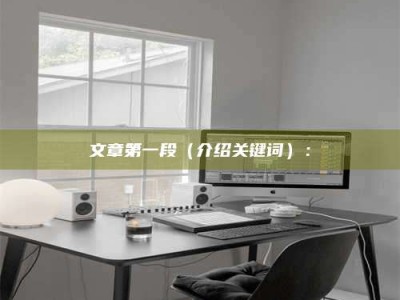 攀枝花文章第一段（介绍关键词）：