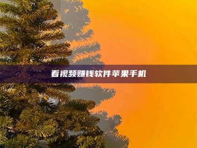 攀枝花看视频赚钱软件苹果手机