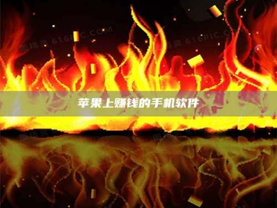 攀枝花苹果上赚钱的手机软件